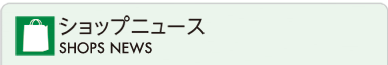 ショップニュース