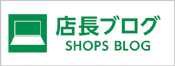 店長ブログ