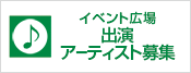 イベント広場出演アーティスト募集